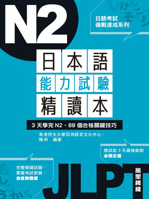 cover image of 日本語能力試驗精讀本